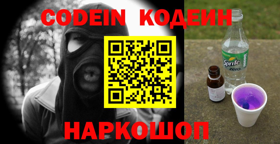 Кодеин Purple Drank  Вход с VPN  Сафоново 